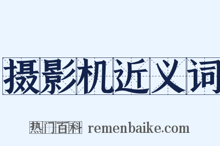摄影机近义词是什么意思的图片